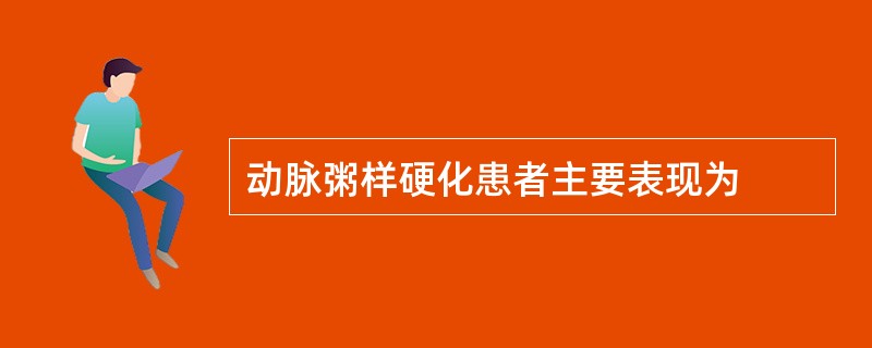 动脉粥样硬化患者主要表现为