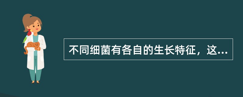 不同细菌有各自的生长特征，这些特征有助于细菌鉴定。鼠疫耶尔森菌在肉汤培养基中的生长特征是