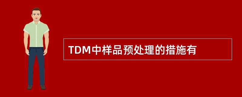 TDM中样品预处理的措施有