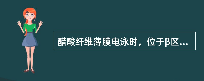 醋酸纤维薄膜电泳时，位于β区带的血浆蛋白质有()