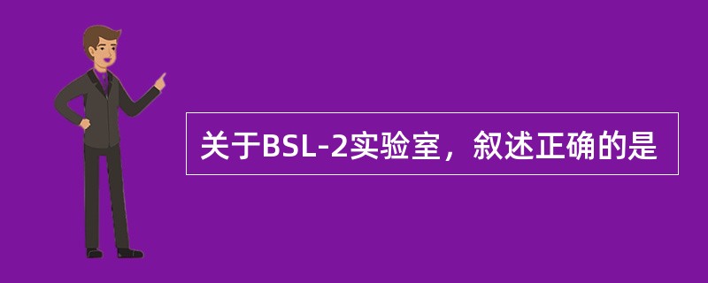 关于BSL-2实验室，叙述正确的是