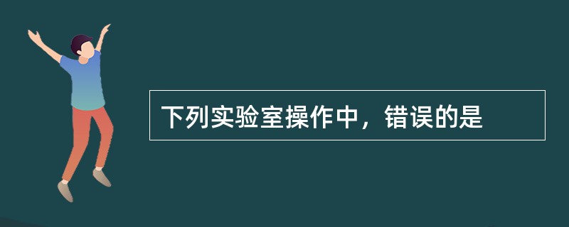 下列实验室操作中，错误的是