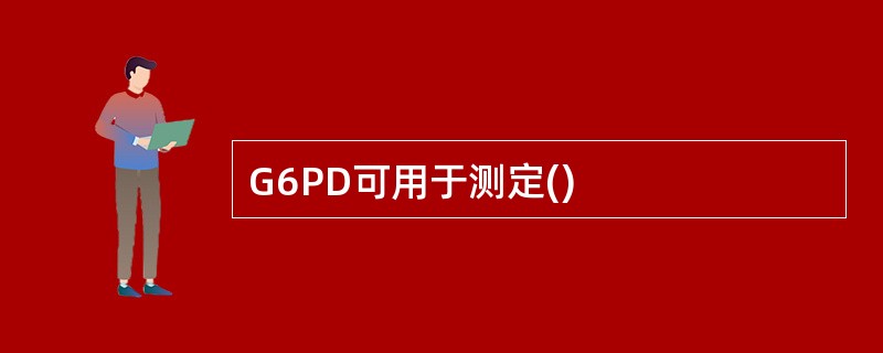 G6PD可用于测定()