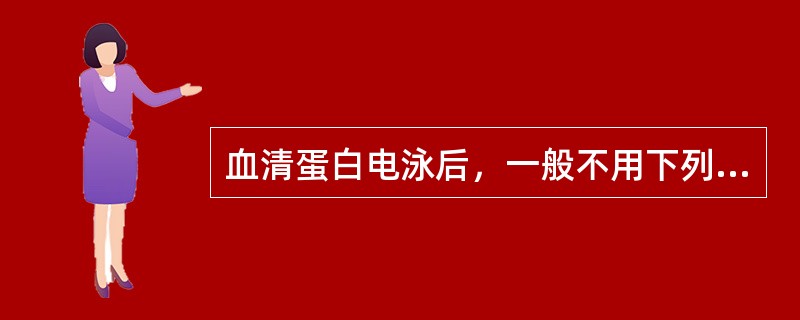 血清蛋白电泳后，一般不用下列何种染料进行染色()