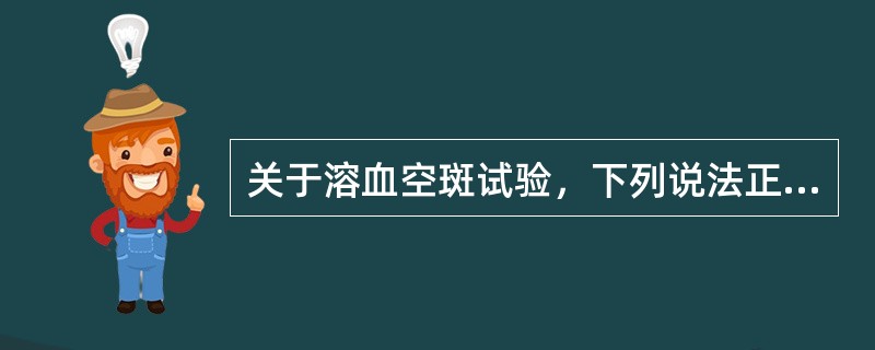 关于溶血空斑试验，下列说法正确的是()