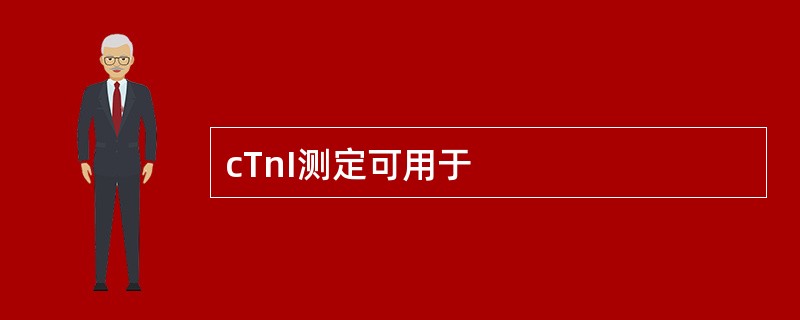 cTnI测定可用于