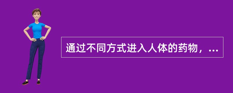 通过不同方式进入人体的药物，在体内有不同的代谢方式和代谢途径，多数药物经过肝的生化转化后，其活性和水溶性发生变化，同时可经过胆管或肾排出体外。口服及肌内注射均吸收慢、不完全且不规则，剂量与血药浓度间无