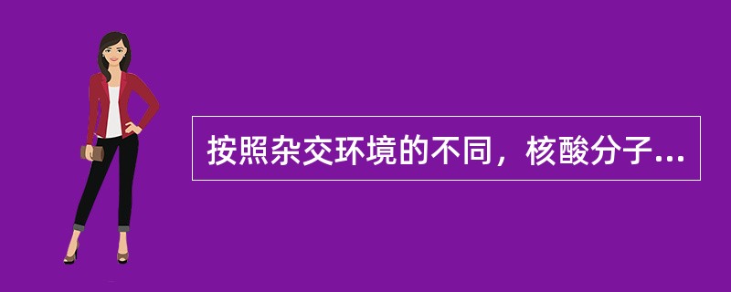 按照杂交环境的不同，核酸分子杂交可分为固相分子杂交和液相分子杂交两种类型。其中固相分子杂交技术的应用更为普遍。用来鉴定DNA的分子杂交技术是