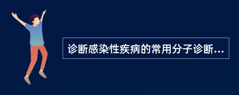 诊断感染性疾病的常用分子诊断技术包括