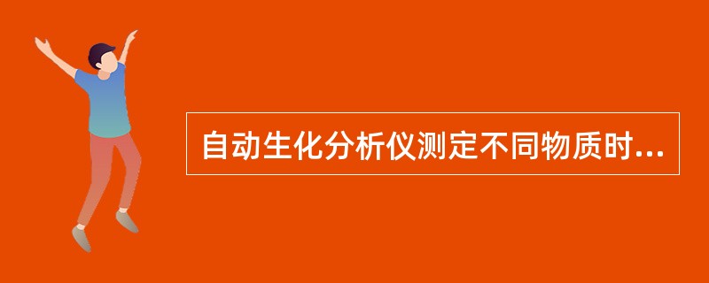 自动生化分析仪测定不同物质时应采用不同的方法。自动生化分析仪测定血清载脂蛋白A/B时采用