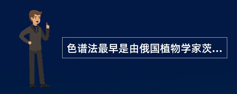 色谱法最早是由俄国植物学家茨维特（Tswett）在1906年研究用碳酸钙分离植物色素时发现的，目前色谱法在医学检验领域中的应用日益广泛。挥发性化合物的分析经常选用