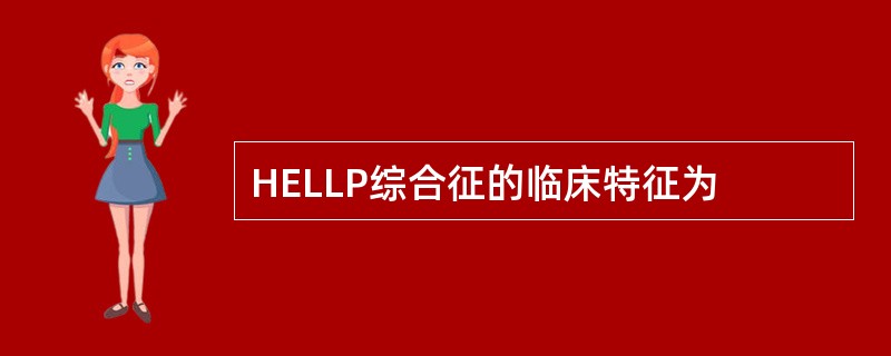 HELLP综合征的临床特征为