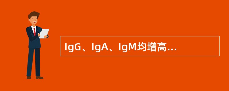 IgG、IgA、IgM均增高的情况常见于