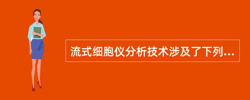 流式细胞仪分析技术涉及了下列哪些技术()