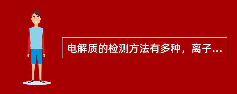 电解质的检测方法有多种，离子选择电极法、火焰光度法、分光光度法、汞滴定法、库仑电量分析法等都是目前常用的电解质测定方法。采用发射光谱分析法原理的检测方法是