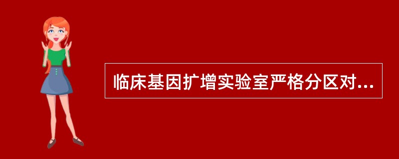 临床基因扩增实验室严格分区对于减少实验室污染、保证结果准确性方面起到重要作用。基因扩增检验实验室“可移动紫外灯”的作用是