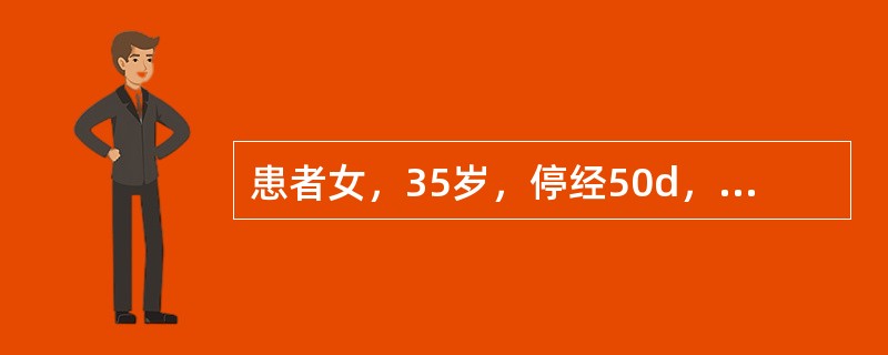 患者女，35岁，停经50d，不规则阴道少量出血2周，突发左下腹撕裂样疼痛1h，就诊入院。孕2产1，人工流产1次，宫内环避孕。查体：BP9/6kPa，脉搏118次/min，患者面色苍白，口唇色淡；下腹部