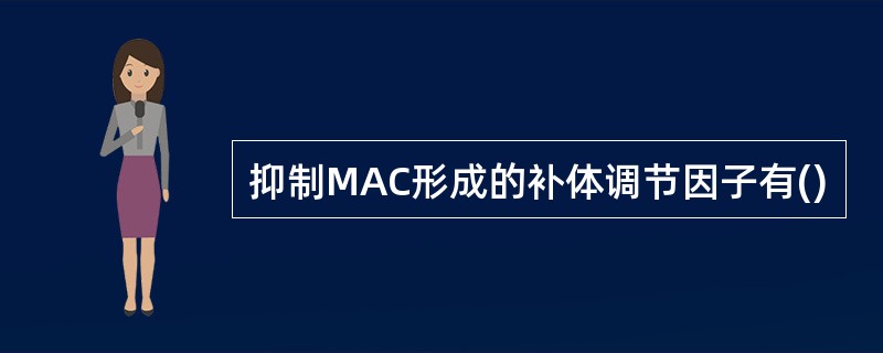 抑制MAC形成的补体调节因子有()