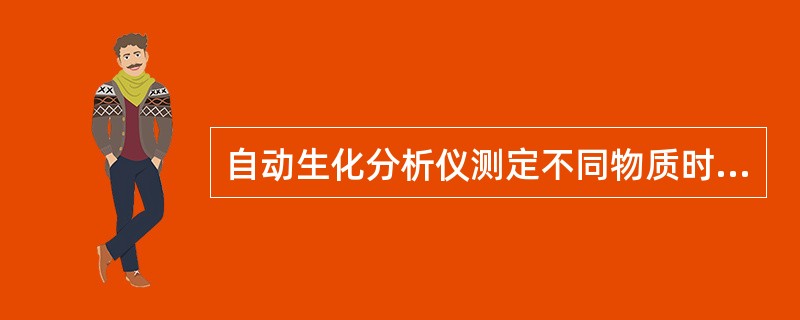 自动生化分析仪测定不同物质时应采用不同的方法。自动生化分析仪测定血清肌酐时采用