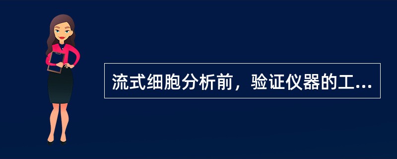 流式细胞分析前，验证仪器的工作状态需做的校正措施包括