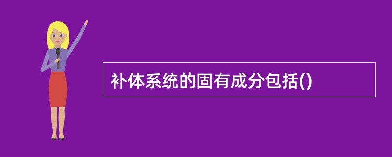 补体系统的固有成分包括()