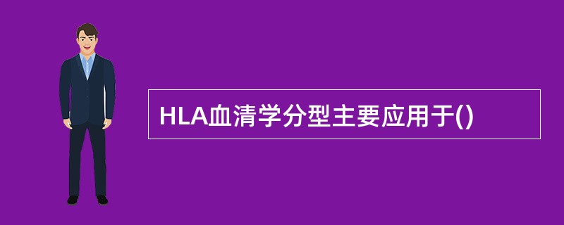 HLA血清学分型主要应用于()