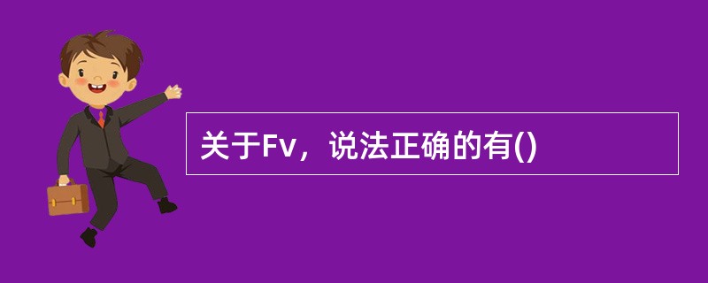 关于Fv，说法正确的有()