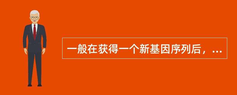 一般在获得一个新基因序列后，都需要对其进行生物信息学分析，从中尽量发掘信息，从而指导进一步的实验研究。核酸序列的基础分析包括