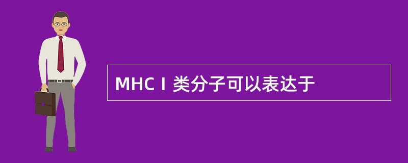 MHCⅠ类分子可以表达于