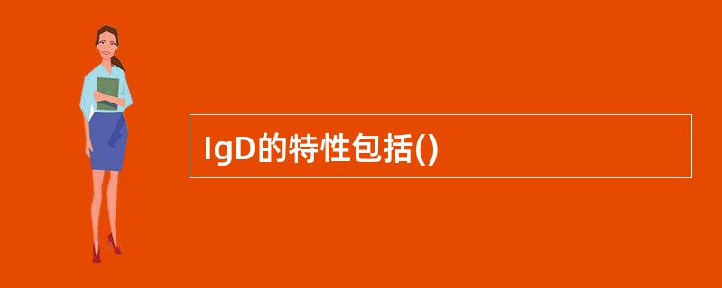 IgD的特性包括()