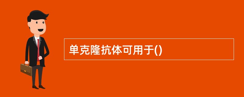 单克隆抗体可用于()