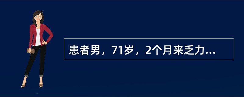患者男，71岁，2个月来乏力、食欲不振，体重下降6kg。该患者有30余年饮酒史。实验室检查：CA19-9560U/L(参考区间0～27U/L)，WBC4×10<img border="
