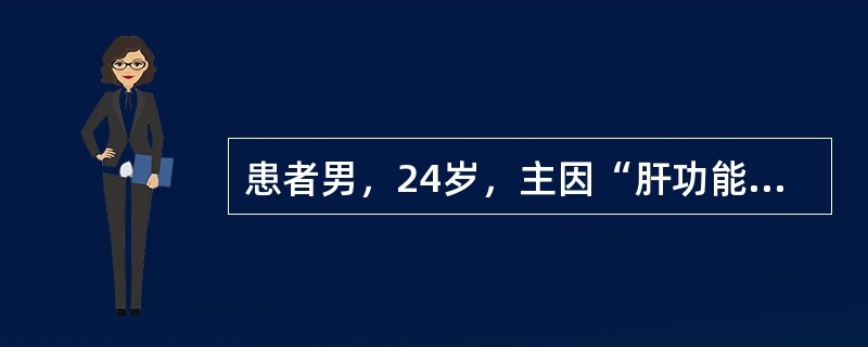 患者男，24岁，主因“肝功能持续异常4年，食欲减退，尿黄20d”入院，外院经保肝降酶治疗无缓解，既往无烟酒嗜好及输血史，无特殊药物使用史及毒物接触史，其母死于肝硬化，其弟不明原因氨基转移酶升高史2年。
