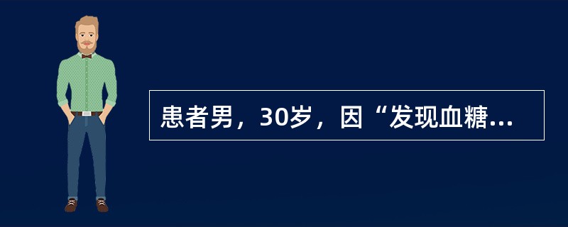 患者男，30岁，因“发现血糖升高2年，发作性血压增高1个月”来诊。患者血压最高达220/120mmHg，伴头痛，面色苍白，出汗，心动过速，每次发作持续约数分钟至半小时，平时血压正常。常用实验室检查是