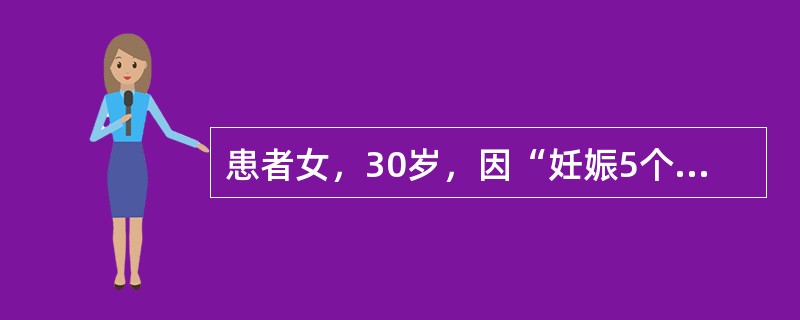 患者女，30岁，因“妊娠5个月，体检发现血糖升高1周”来诊。否认糖尿病家族史，既往疾病史无特殊。查体：意识清楚，精神可；手测宫底高度脐下1横指，胎心125次/min。空腹血糖5.4mmol/L。为明确