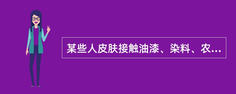 某些人皮肤接触油漆、染料、农药、化妆品、药物或某些化学物质后可发生接触性皮炎。如怀疑接触性皮炎可首先考虑进行