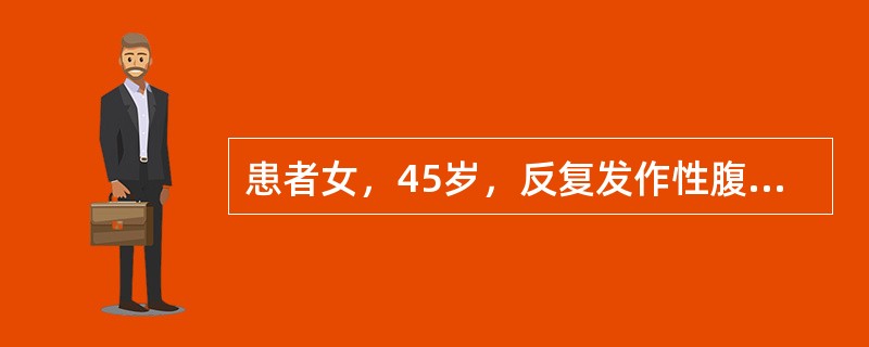 患者女，45岁，反复发作性腹泻10年就诊，多在工作紧张时发作，表现为晨起腹泻3～4次，便前腹痛，便后缓解，体重无明显变化。近期由于更换工作，上述症状再次发作并有所加重，排便5～6次/d，有时伴有黏液，