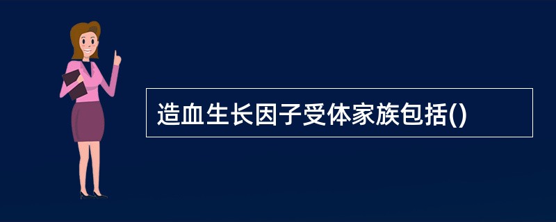 造血生长因子受体家族包括()