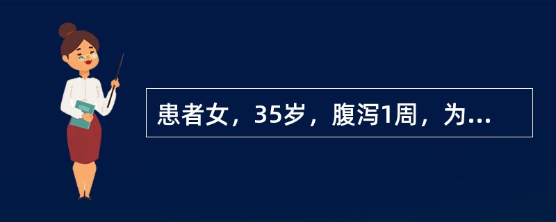 患者女，35岁，腹泻1周，为水样泻，3～7次/d，无脓血便，伴腹痛、发热，最高体温37.7℃，患者红斑狼疮病史2年，近半年服用泼尼松龙30mg/d。查体：腹软，脐周压痛，肝、脾肋下未及。结合患者的临床