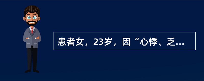 患者女，23岁，因“心悸、乏力、出汗、食欲亢进2个月，眼部不适1个月”来诊。1个月前开始出现双眼凝视时疼痛，球后压迫感，畏光、流泪、异物感。查体：双眼裂增宽，眼睑挛缩，突眼度左眼21mm，右眼23mm