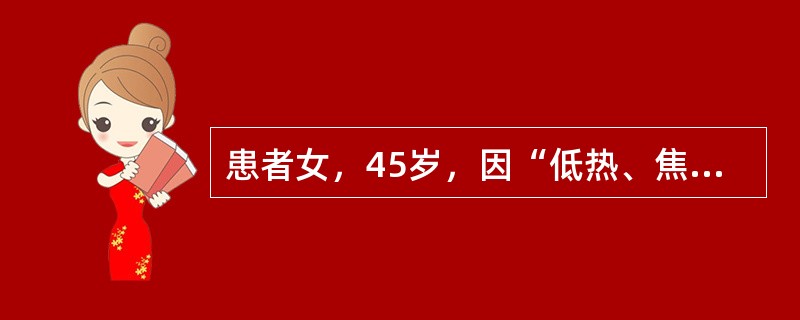 患者女，45岁，因“低热、焦虑、易怒、心悸、多汗1周”来诊。查体：T37.6℃，P100次/min；皮肤潮湿；甲状腺可触及，右侧有结节，质硬，压痛阳性，无震颤及血管杂音；舌、手细震颤（＋）。该患者T&