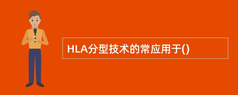 HLA分型技术的常应用于()