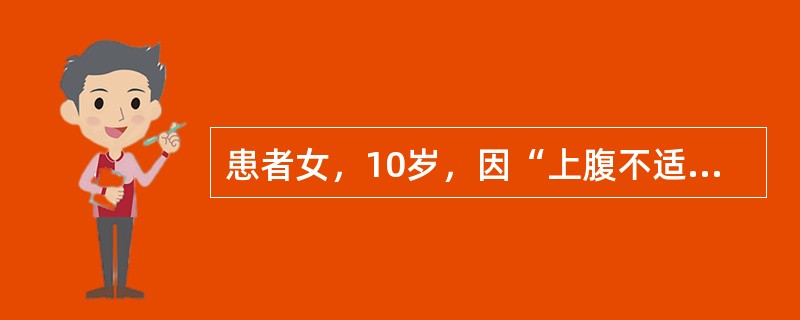 患者女，10岁，因“上腹不适，乏力、食欲减退渐加重5d”来诊。自幼生长缓慢，多次晨起发生惊厥。查体：生命体征正常；消瘦，发育正常；心、肺听诊无异常；腹膨隆，右上腹壁静脉曲张，全腹软、压痛，无反跳痛；肝