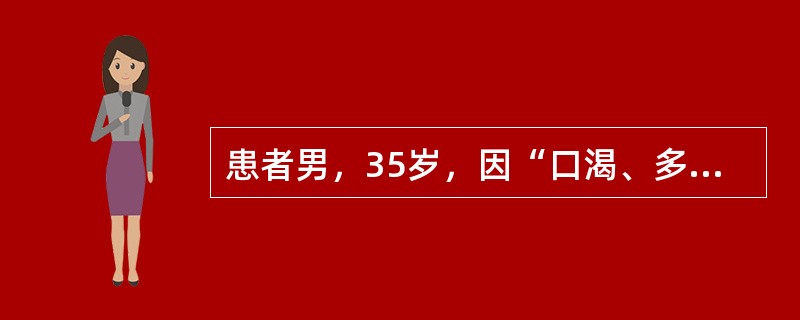 患者男，35岁，因“口渴、多饮、多尿1个月”来诊。空腹尿相对密度偏低。下列疾病可不予考虑的是