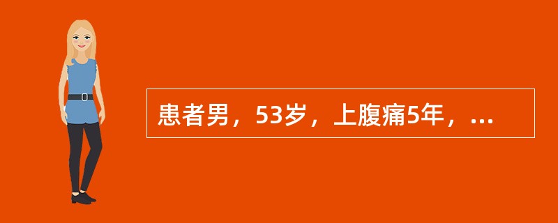患者男，53岁，上腹痛5年，有时放射至背部，4个月前出现腹泻，2次/d，有长期吸烟史。查体：消瘦，未扪及腹部包块。空腹血糖7.5mmol/L，腹部B型超声未见异常，胃镜示非糜烂性胃炎，粪苏丹Ⅲ染色阳性