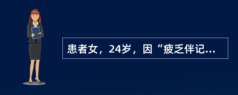 患者女，24岁，因“疲乏伴记忆力减退1年”来诊。1年来患者自觉容易疲乏，活动耐力下降，记忆力较前明显下降，怕冷。3年前患甲状腺功能亢进，经他人介绍服用一杯药水（具体不详）后好转。对于甲状腺功能减退患者