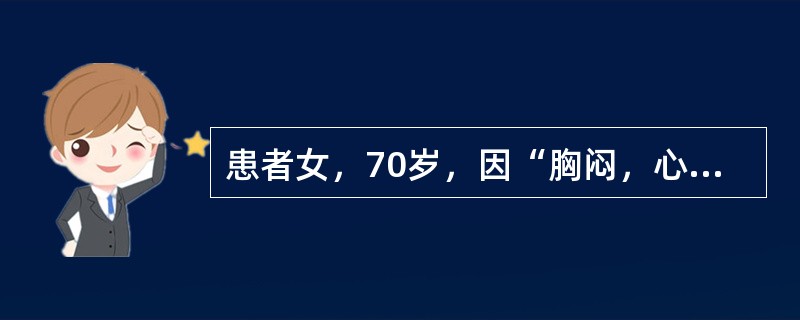 患者女，70岁，因“胸闷，心前区不适4个月”来诊。患者平素怕冷，便秘。查体：肥胖，颜面、眼睑及手皮肤水肿，毛发稀疏；心界扩大，HR60次/min，律齐，心音低钝；肝肋下3指，肝颈静脉回流征（＋）；双下