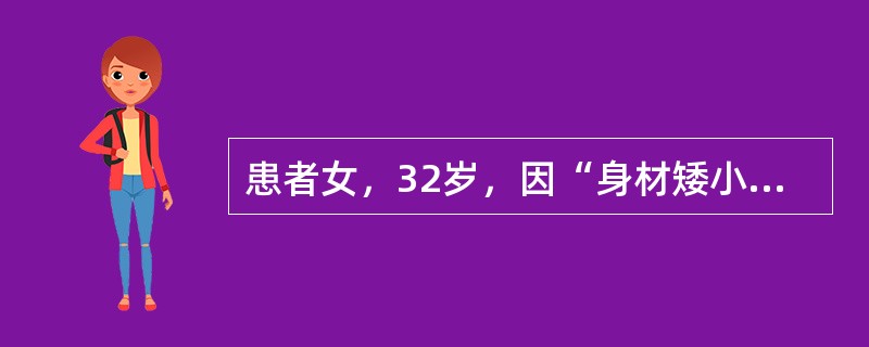 患者女，32岁，因“身材矮小、原发性闭经”来诊。查体：身高132cm；身材矮小，颈短，无颈蹼；面部皮肤散在黑痣，眼睑下垂，鱼形嘴，斜视；盾形胸，肘外翻；后发际低至颈部；乳房无发育，外阴幼稚型，无阴毛、