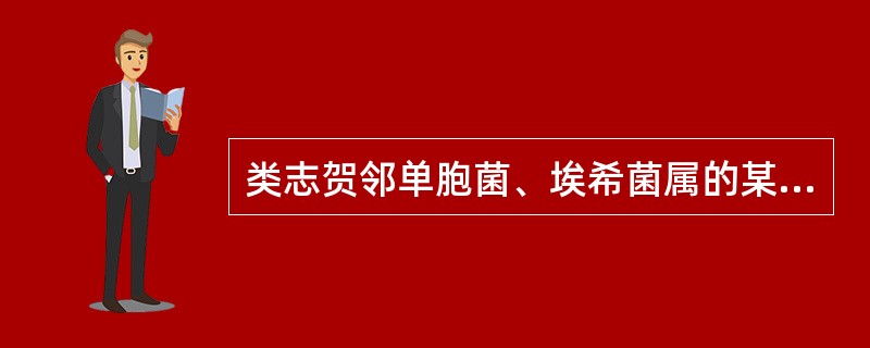类志贺邻单胞菌、埃希菌属的某些血清型、志贺菌属、沙门菌属和耶尔森菌属等均可引起腹泻，但不同菌属引起的腹泻表现各不相同。引起脓血粪便，并伴有里急后重的病原菌是