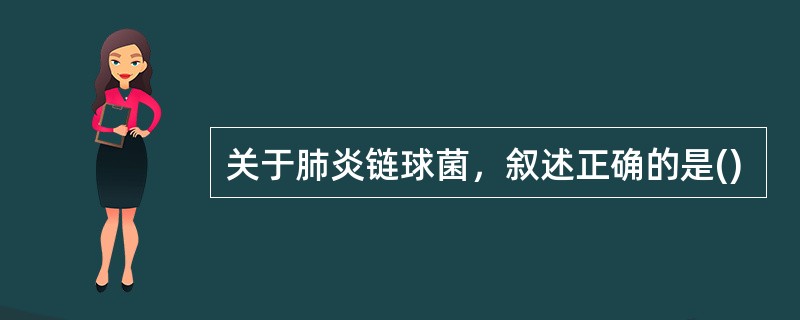 关于肺炎链球菌，叙述正确的是()